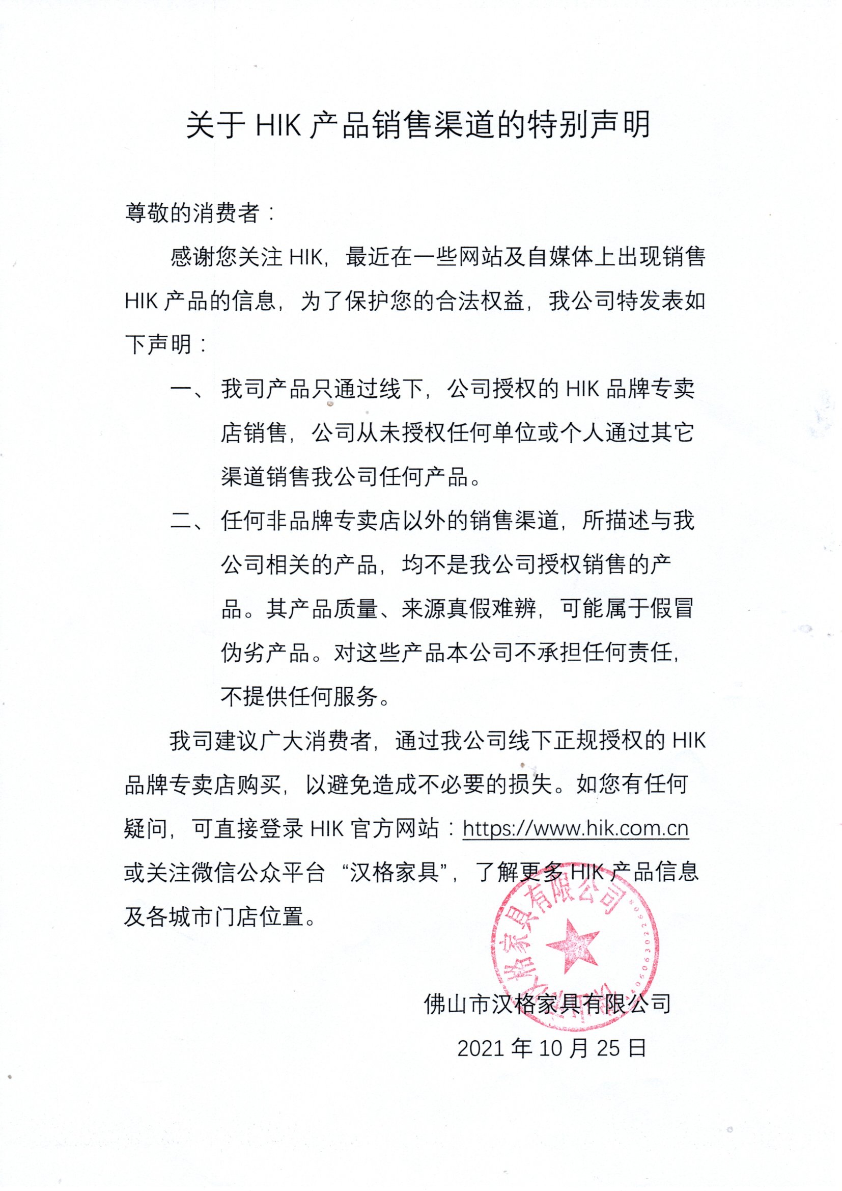 Special Statement on HIK Product Sales Channels